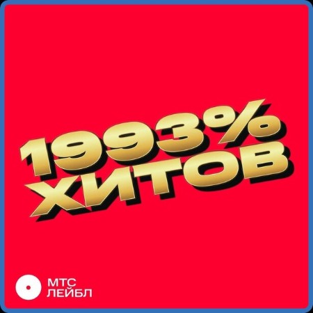 VA - 1993% ХИТОВ (2023)