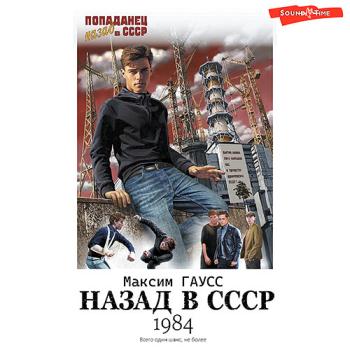 Гаусс Максим - Назад в СССР: 1984 (Аудиокнига)