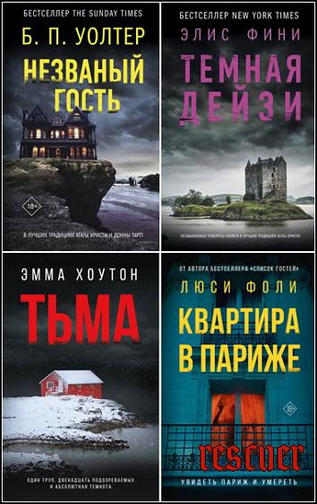 Серия - «Объявлено убийство» [6 книг] (2021-2023) FB2