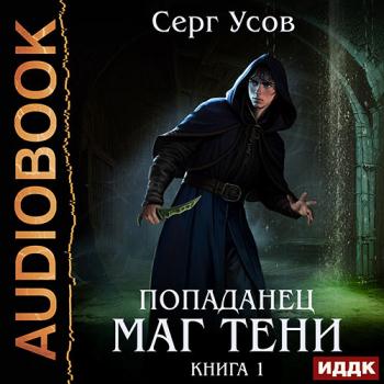 постер к Усов Серг - Попаданец. Маг Тени. Книга 1 (Аудиокнига)