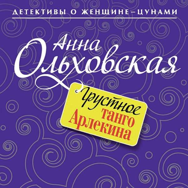 Анна Ольховская - Грустное танго Арлекина (Аудиокнига)