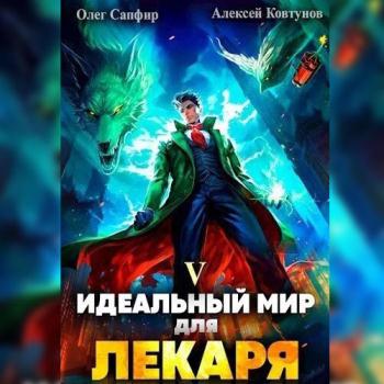 постер к Сапфир Олег, Ковтунов Алексей - Идеальный мир для Лекаря 5 (Аудиокнига)