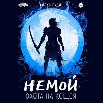 постер к Рудин Алекс - Немой. Охота на Кощея (Аудиокнига)