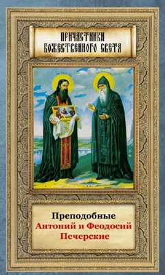 Преподобные Антоний и Феодосий Печерские (2011) PDF, FB2, EPUB, MOBI, TXT
