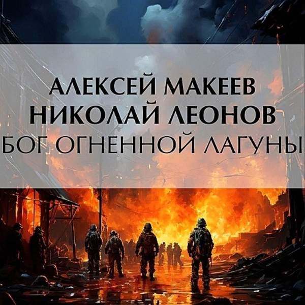 Леонов Николай, Макеев Алексей - Бог огненной лагуны (Аудиокнига)
