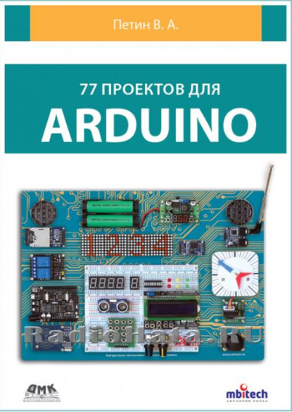 77 проектов для Arduino /Петин В. А./