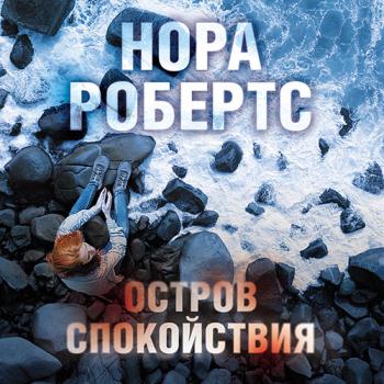 постер к Робертс Нора - Остров спокойствия (Аудиокнига)