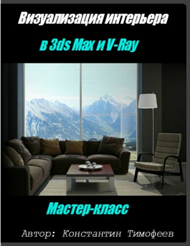 Визуализация интерьера в 3ds Max и V-Ray (Мастер-класс)