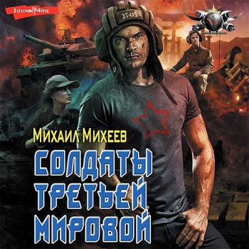 постер к Михеев Михаил - Солдаты Третьей мировой (Аудиокнига)