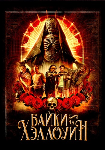 Байки на Хэллоуин / Satanic Hispanics (2022)