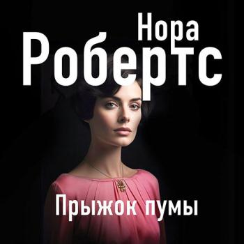 постер к Робертс Нора - Прыжок пумы (Аудиокнига)