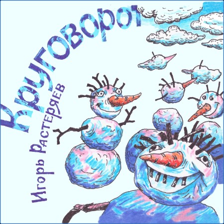 Игорь Растеряев - Круговорот (2023)