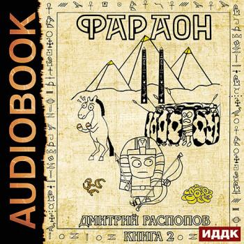 постер к Распопов Дмитрий - Фараон. Книга 2. Прогрессор поневоле (Аудиокнига)