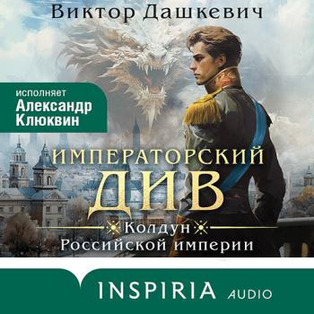 постер к Дашкевич Виктор - Императорский Див. Колдун Российской империи (Аудиокнига)