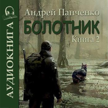 постер к Панченко Андрей - Болотник. Книга 2 (Аудиокнига)