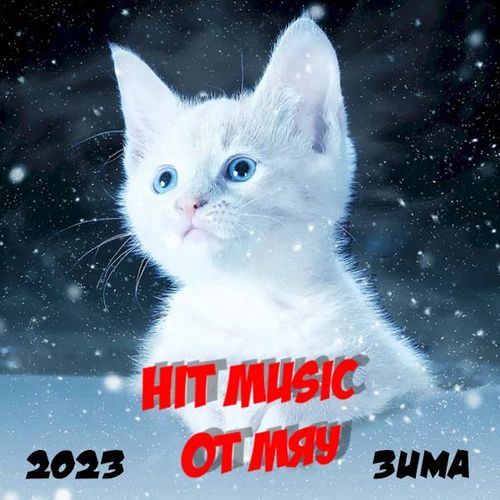 Hit Music. Зима (2023)