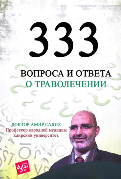 333 вопроса и ответа о траволечении