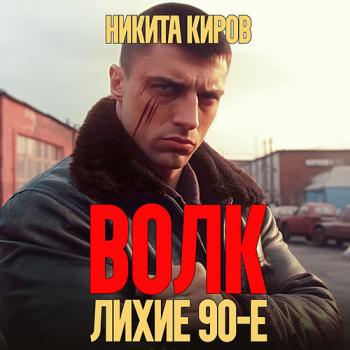 постер к Киров Никита - Волк: Лихие 90-е (Аудиокнига)