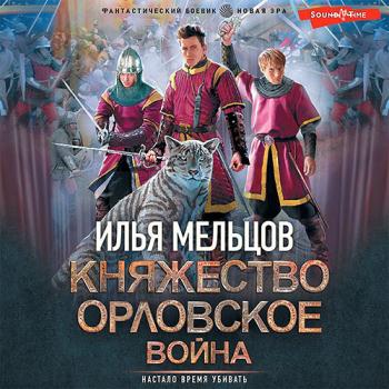 постер к Мельцов Илья - Княжество Орловское 2. Война (Аудиокнига)