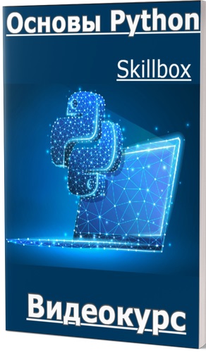 Skillbox. Основы Python (2023) Видеокурс