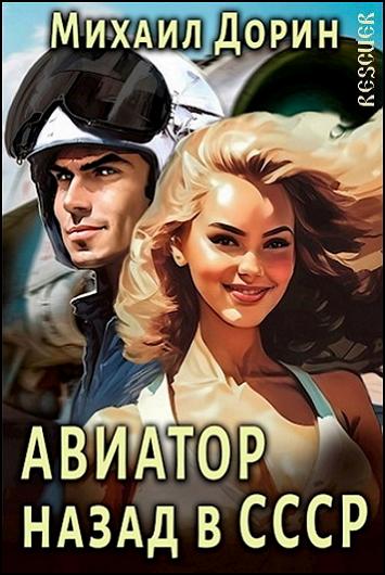 Михаил Дорин - Цикл «Авиатор: назад в СССР» [9 книг] (2023-2024) FB2