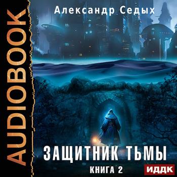 постер к Седых Александр - Защитник тьмы. Книга 2. Тайны мира (Аудиокнига)