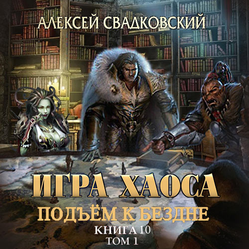Свадковский Алексей - Игра Хаоса. Подъём к бездне. Том 1 (Аудиокнига) 2023