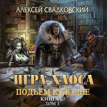 постер к Свадковский Алексей - Игра Хаоса. Подъём к бездне. Том 1 (Аудиокнига)