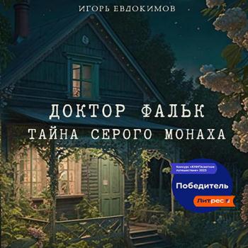 постер к Евдокимов Игорь - Доктор Фальк. Тайна серого монаха (Аудиокнига)