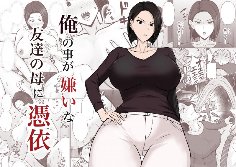 [Takino Mishin] Ore no koto ga Kiraina Tomodachi no Haha ni Hyoui | I Possessed My Friend's Mom, Who Hates Me [English] Hentai Comics