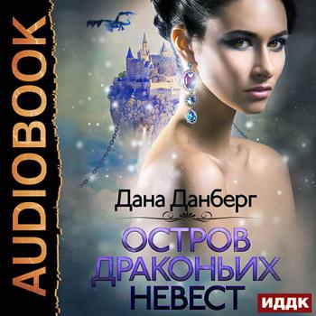 постер к Данберг Дана - Остров драконьих невест (Аудиокнига)