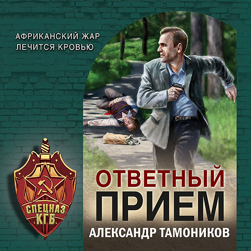 Тамоников Александр - Ответный прием (Аудиокнига) 2023