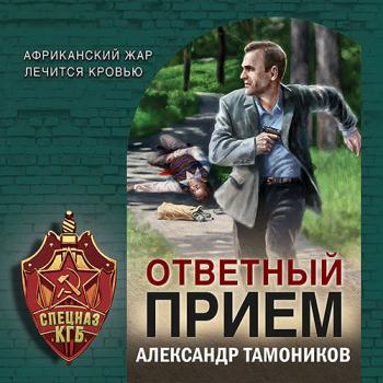 постер к Тамоников Александр - Ответный прием (Аудиокнига)