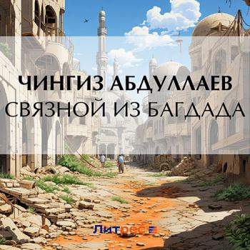 постер к Абдуллаев Чингиз - Связной из Багдада (Аудиокнига)