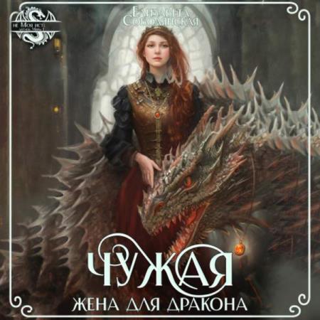 Соболянская Елизавета - Чужая жена для дракона (Аудиокнига)
