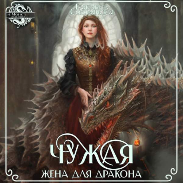 Елизавета Соболянская - Чужая жена для дракона (Аудиокнига)