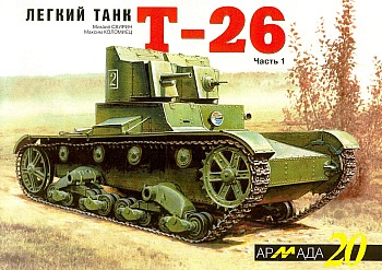Легкий танк Т-26. Часть 1