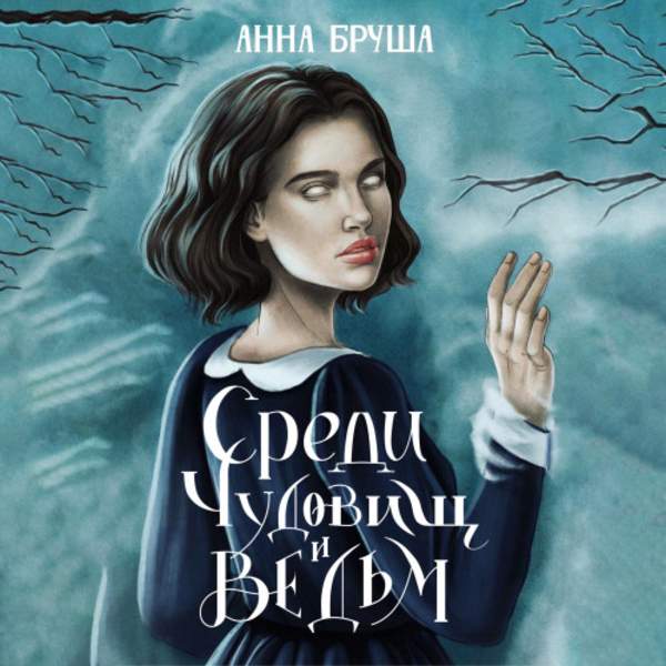 Анна Бруша - Среди чудовищ и ведьм (Аудиокнига)