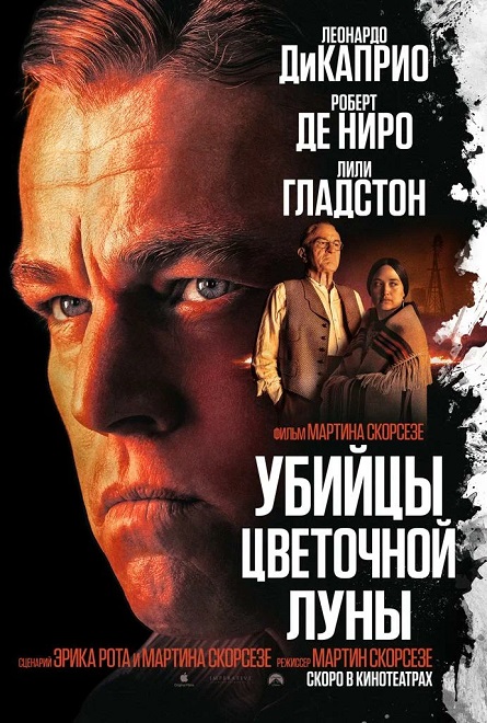 Убийцы цветочной луны / Killers of the Flower Moon (2023) WEB-DL 1080p