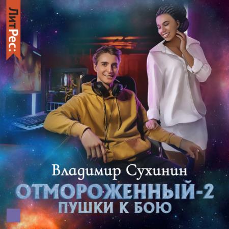 Сухинин Владимир - Отмороженный-2. Пушки к бою (Аудиокнига)