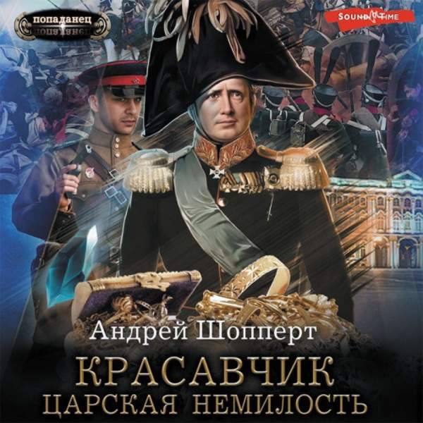 Андрей Шопперт - Красавчик. Царская немилость (Аудиокнига)