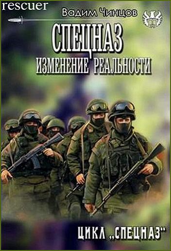 Вадим Чинцов - Цикл «Спецназ. Изменение реальности» [2 книги] (2023) FB2