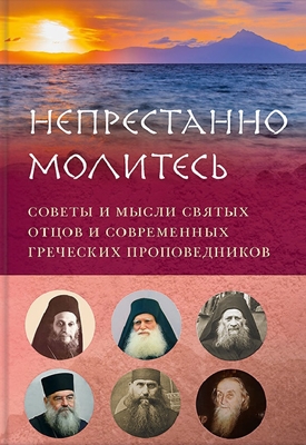 Непрестанно молитесь. Советы и мысли святых отцов и современных греческих проповедников (2019) PDF, FB2, EPUB, MOBI, TXT