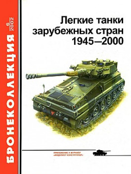 Бронеколлекция 2002 №6 - Легкие танки зарубежных стран 1945-2000 HQ