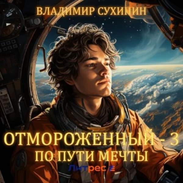 Владимир Сухинин - Отмороженный-3. По пути мечты (Аудиокнига)