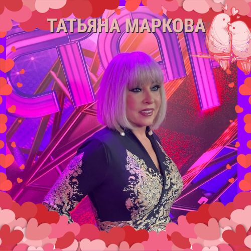 Татьяна Маркова - Лучшие песни (2023) FLAC