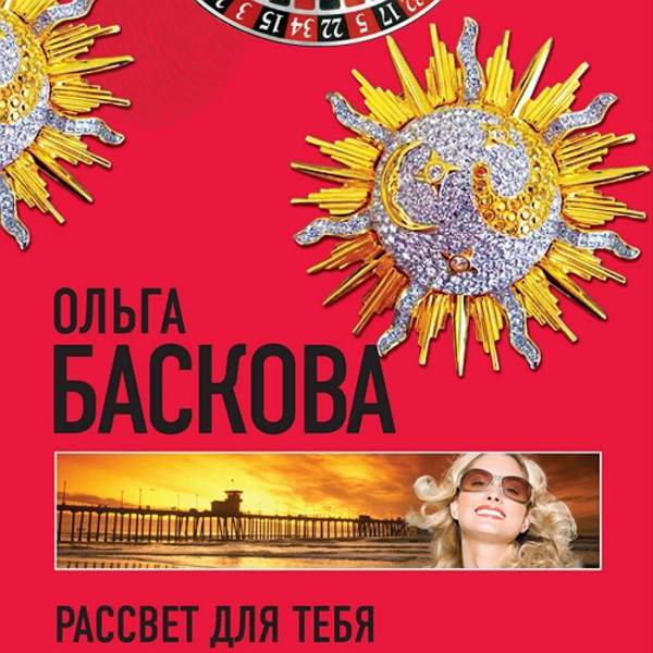 Ольга Баскова - Рассвет для тебя (Аудиокнига)