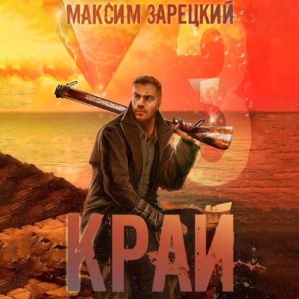 Максим Зарецкий - Лабиринт. Край 3 (Аудиокнига)