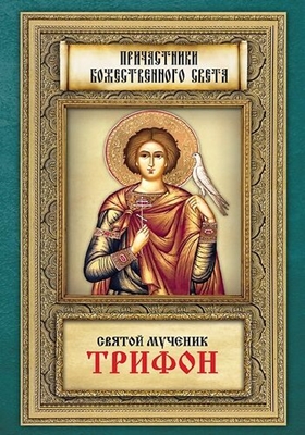 Святой мученик Трифон (2013) PDF, FB2, EPUB, MOBI, TXT