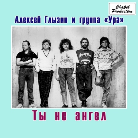 Алексей Глызин и гр. Ура - Ты не ангел (1988) MP3